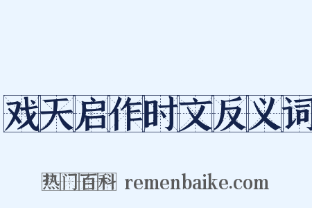 戏天启作时文反义词是什么意思的图片